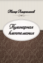 Кулинарная клептомания